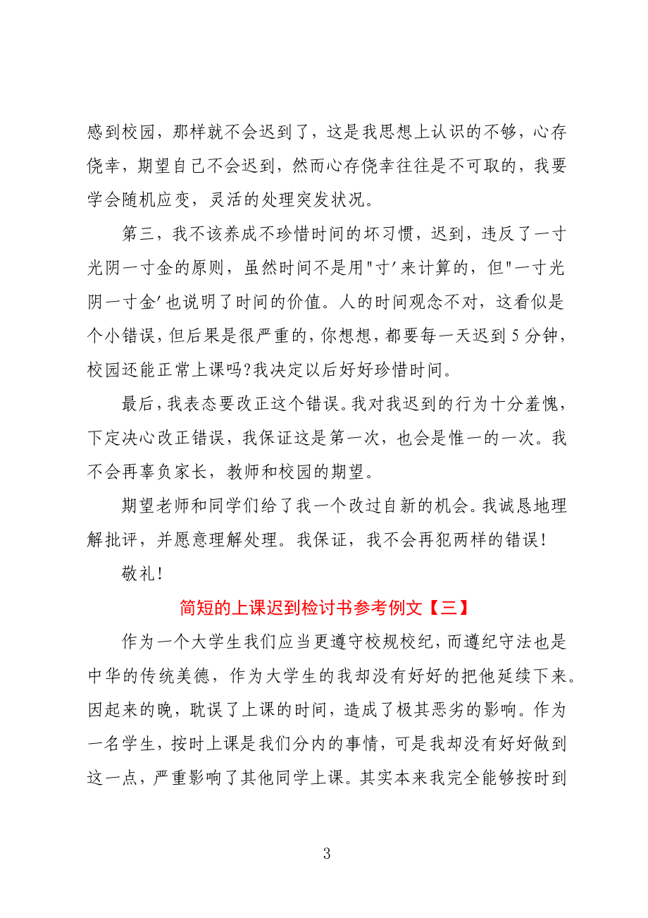 简短的上课迟到检讨书参考例文_第3页