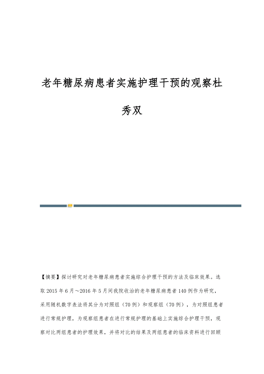 老年糖尿病患者实施护理干预的观察杜秀双_第1页