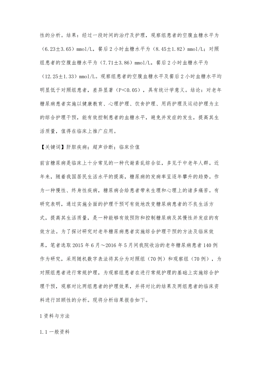 老年糖尿病患者实施护理干预的观察杜秀双_第2页