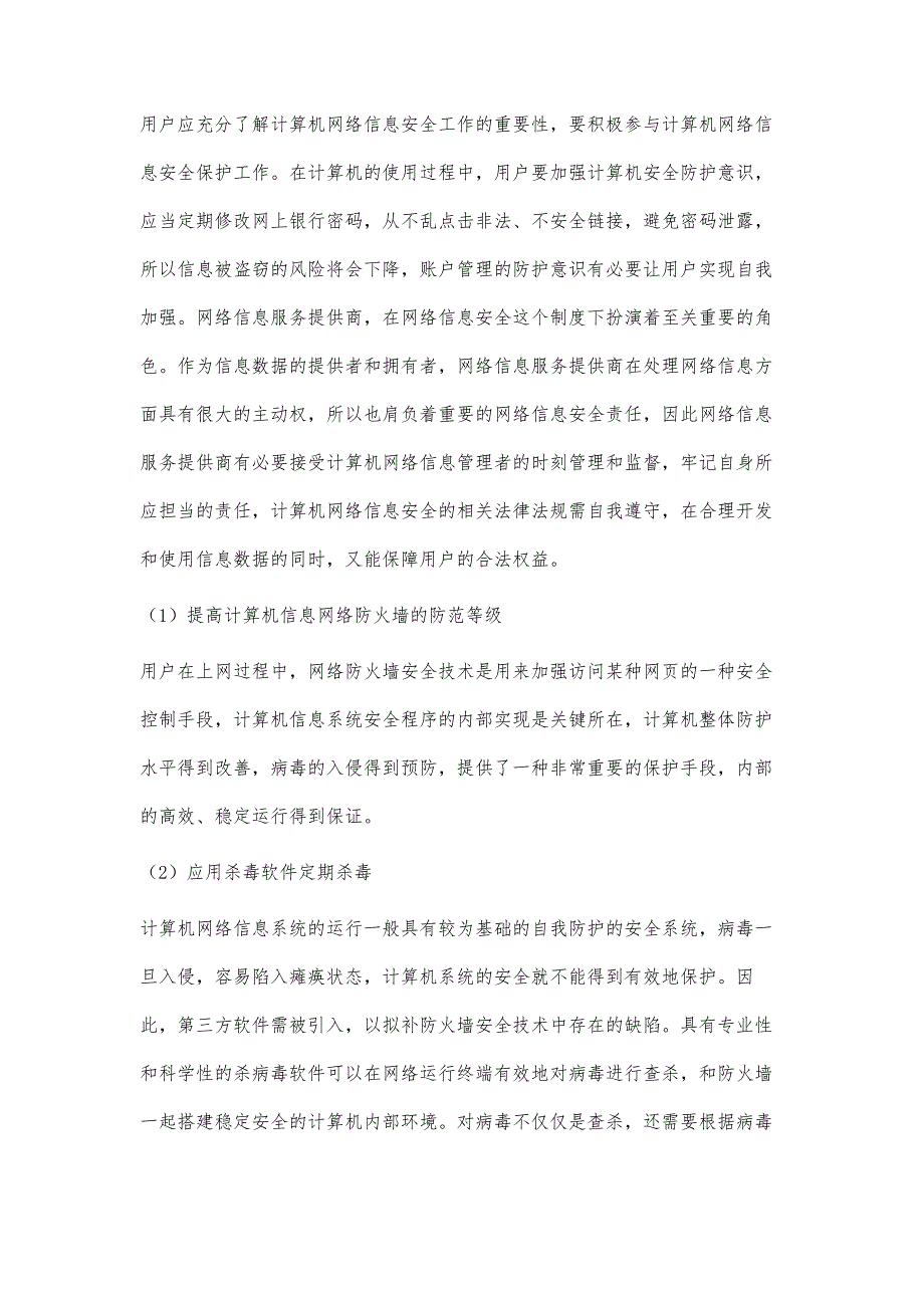 浅谈大数据背景下的计算机网络信息安全及防护措施_第3页