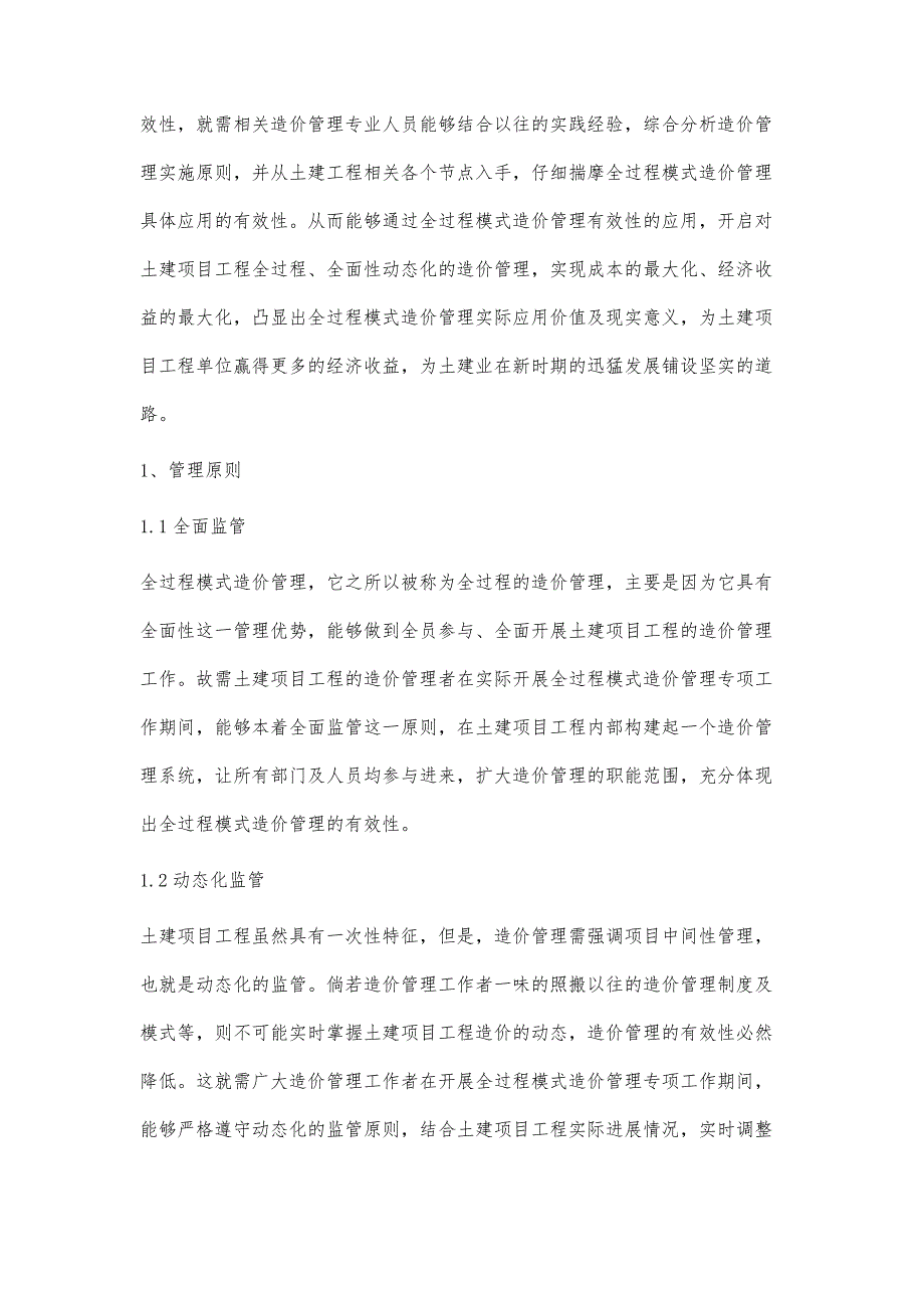 全过程造价管理在土建工程中的有效应用实践_第2页