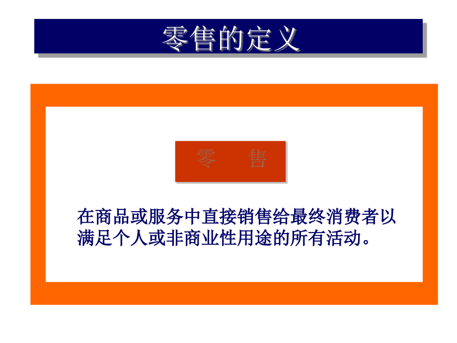 零售与批发培训资料(powerpoint 31页)_第2页