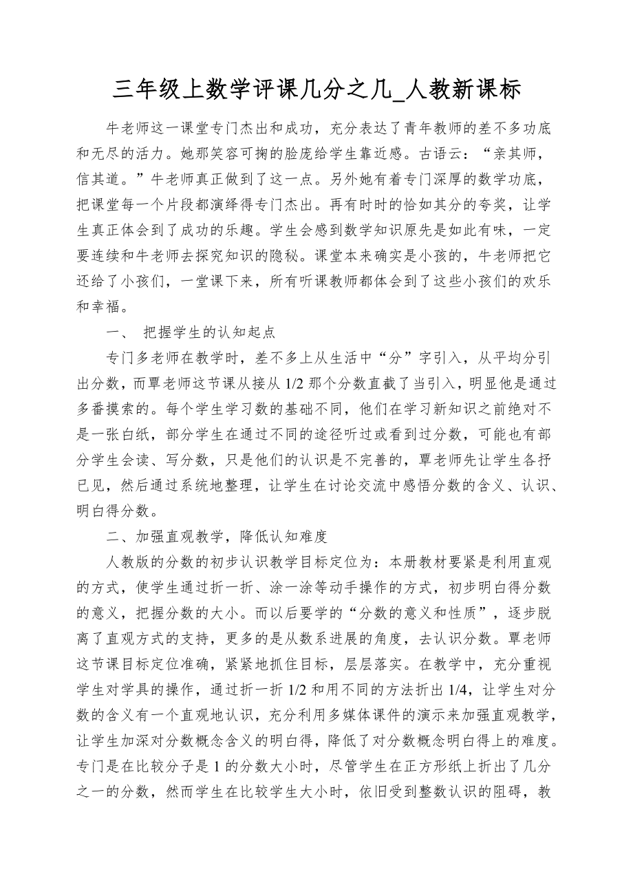 三年级上数学评课几分之几_人教新课标_第1页