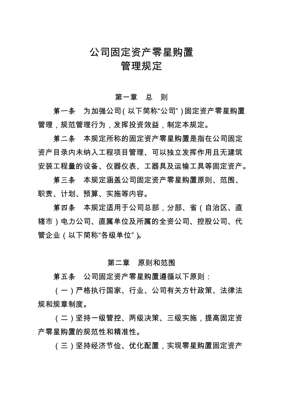 固定资产零星购置管理规定（最全）_第1页