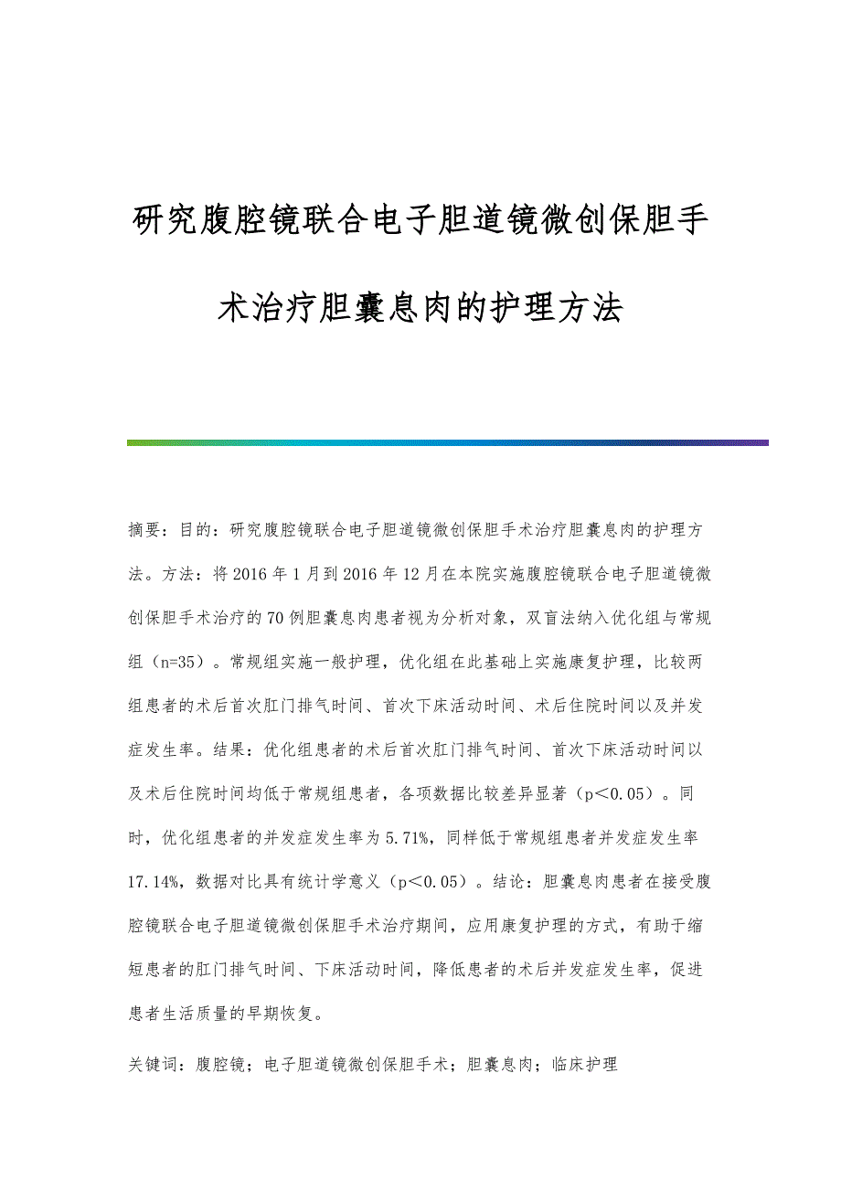 研究腹腔镜联合电子胆道镜微创保胆手术治疗胆囊息肉的护理方法_第1页