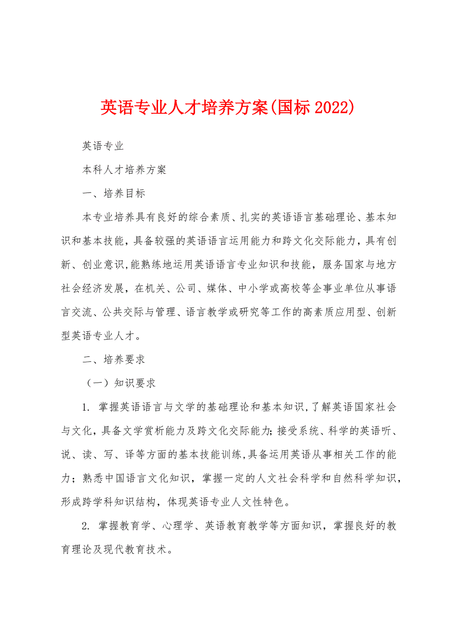 英语专业人才培养方案(国标2022)_第1页