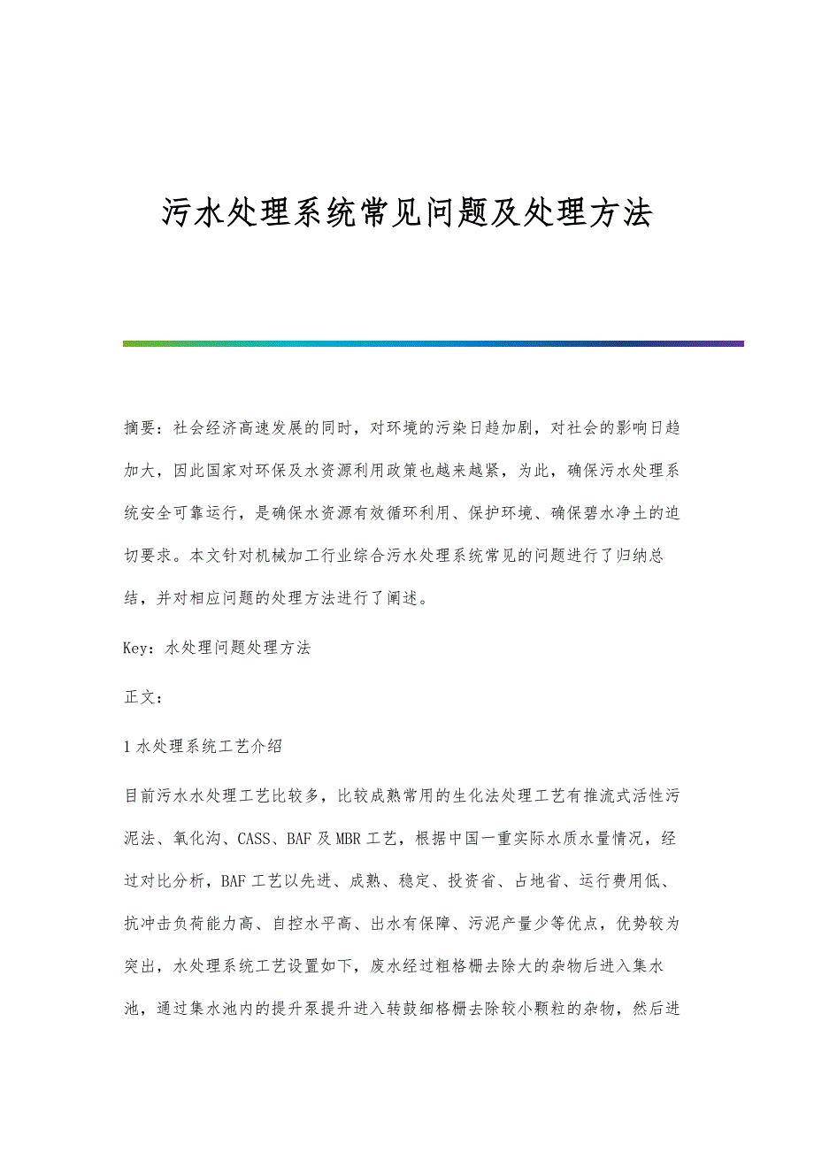 污水处理系统常见问题及处理方法_第1页