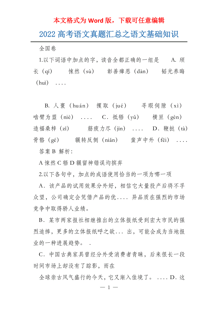 2022高考语文真题汇总之语文基础知识_第1页