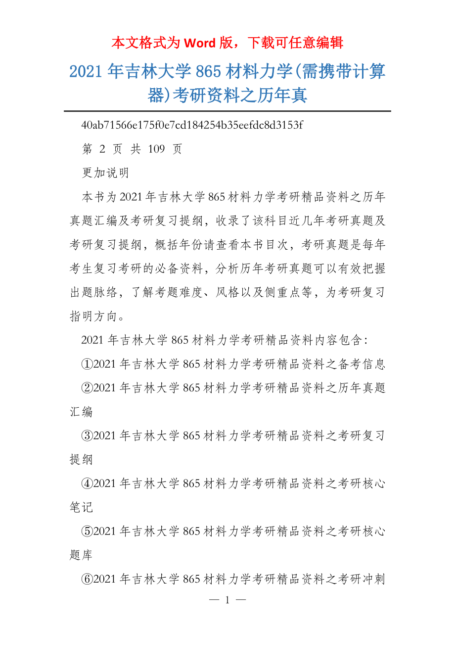 2021年吉林大学865材料力学(需携带计算器)考研资料之历年真_第1页