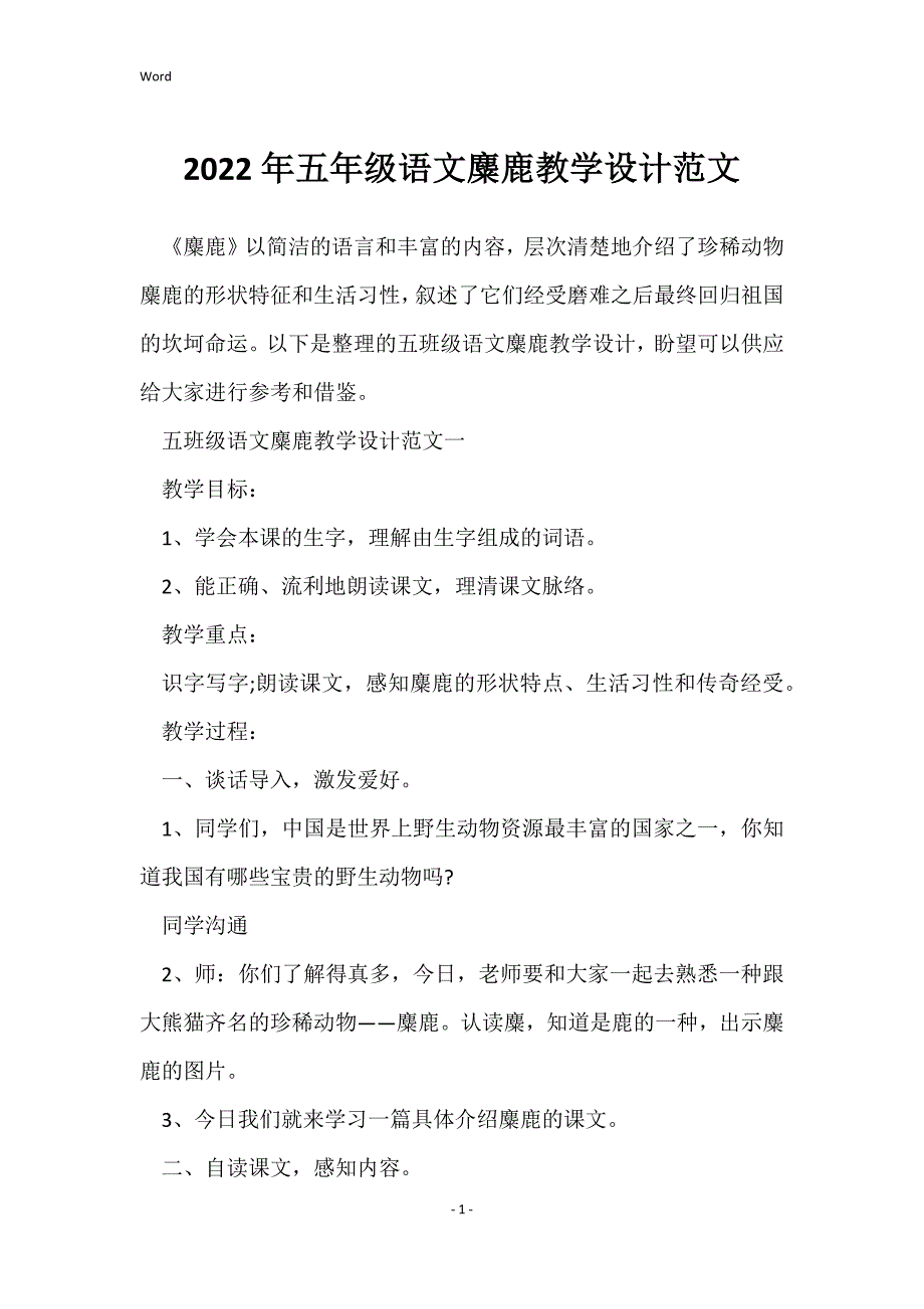 2022年五年级语文麋鹿教学设计范文_第1页