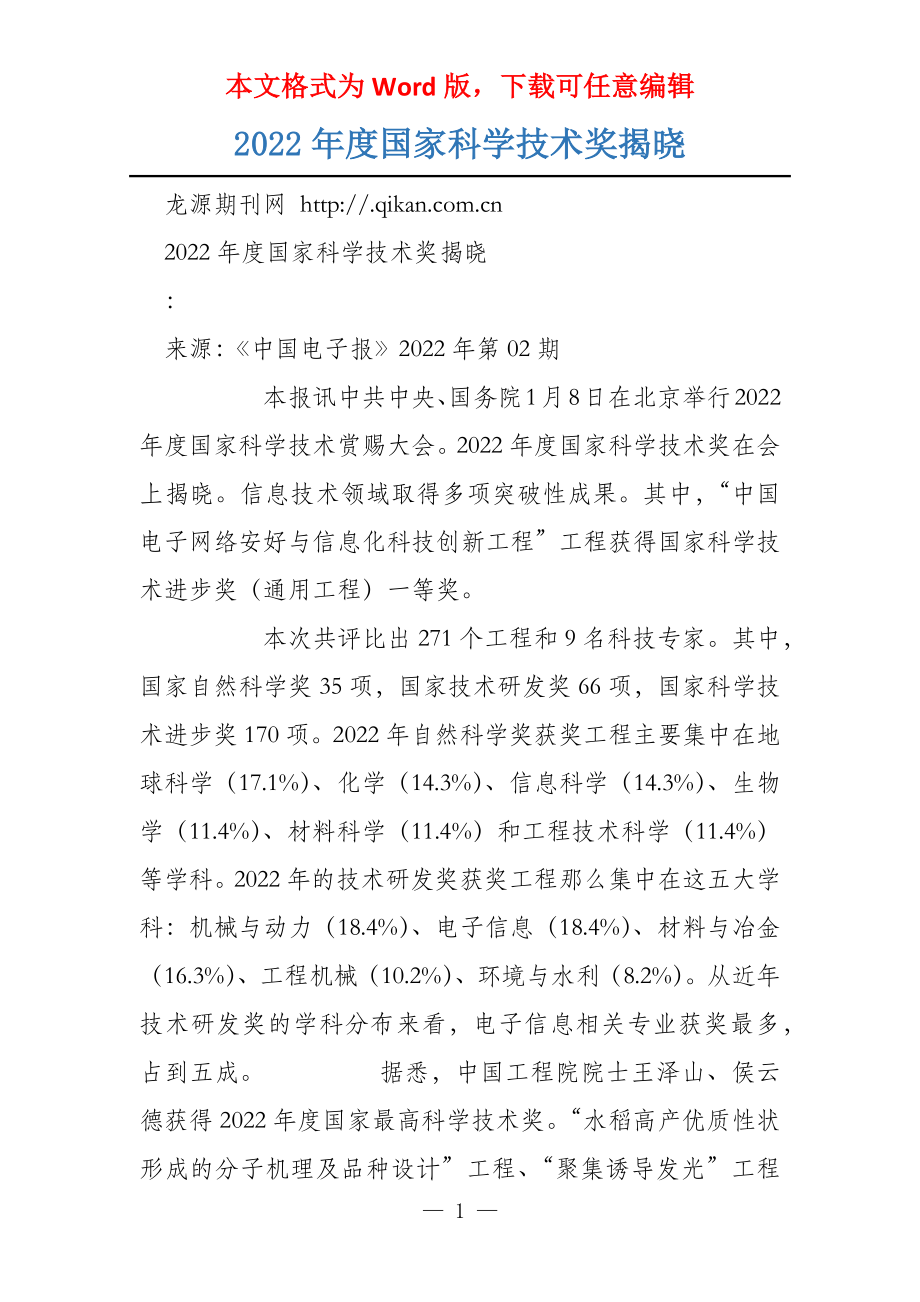 2022年度国家科学技术奖揭晓_第1页