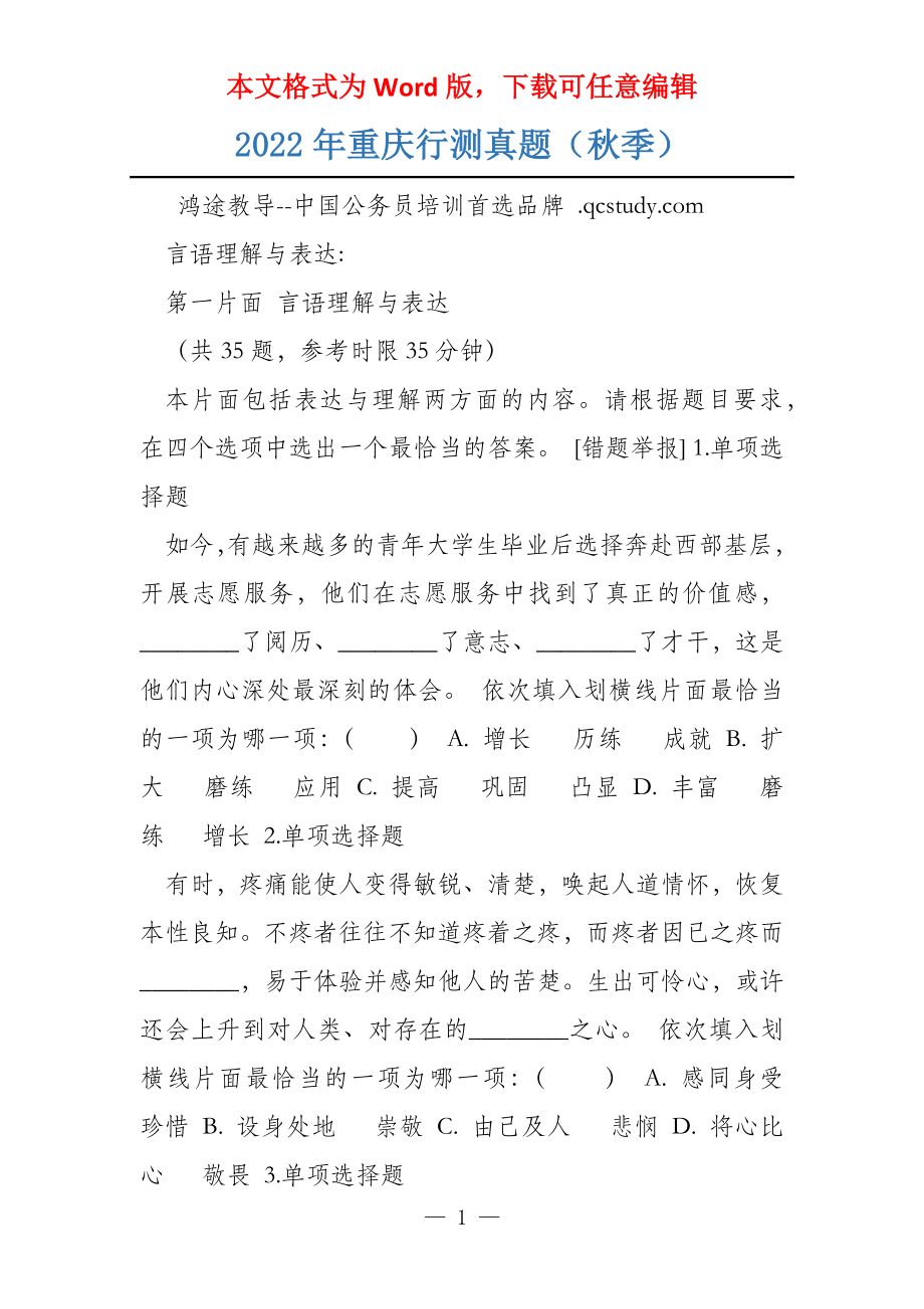 2022年重庆行测真题（秋季）_第1页