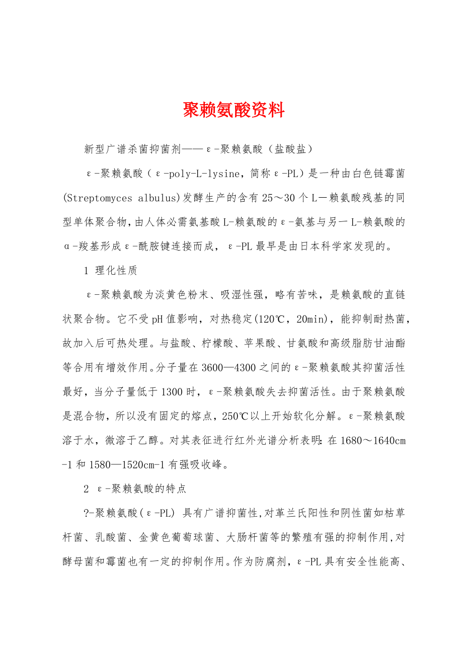 聚赖氨酸资料_第1页