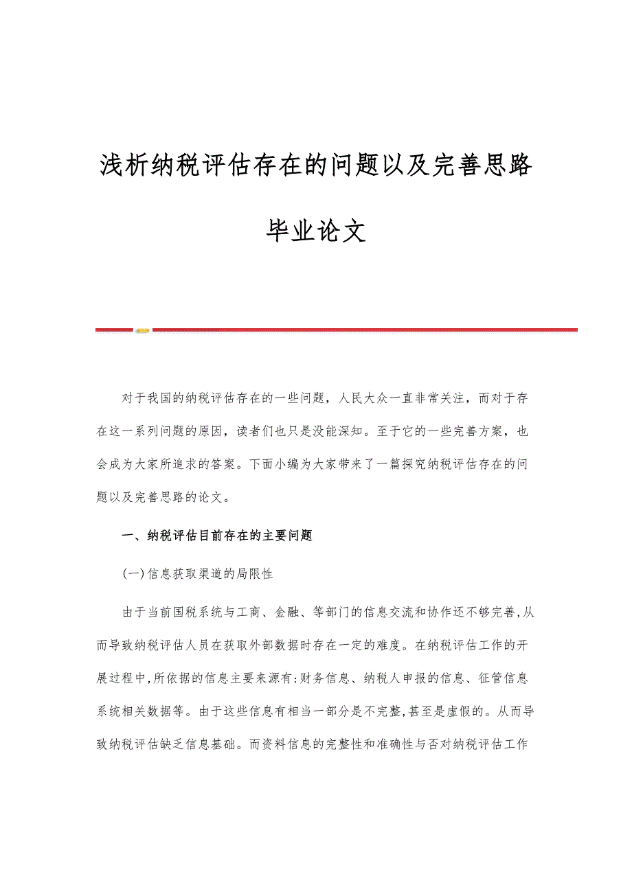 浅析纳税评估存在的问题以及完善思路毕业论文_第1页