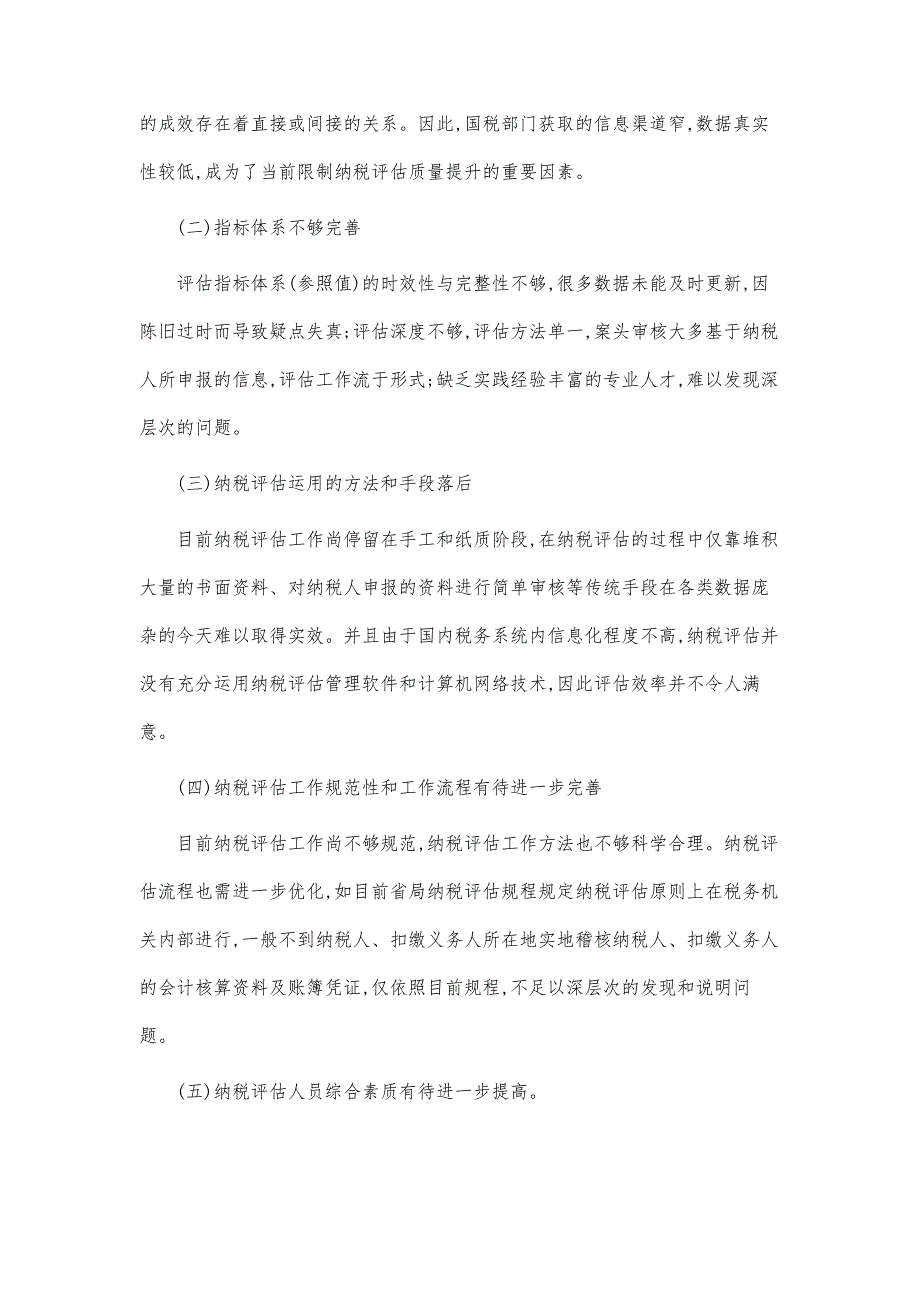 浅析纳税评估存在的问题以及完善思路毕业论文_第2页