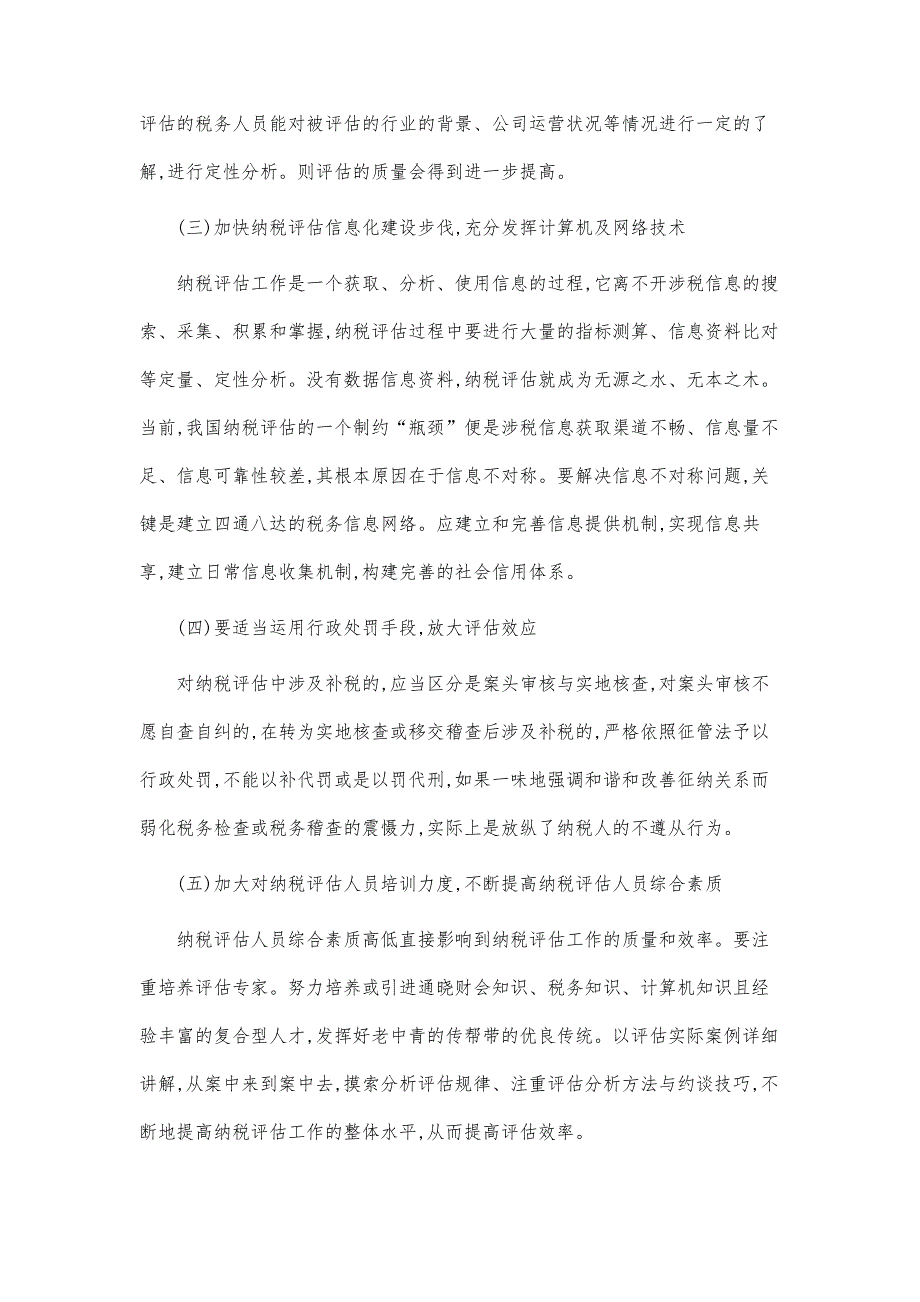 浅析纳税评估存在的问题以及完善思路毕业论文_第4页