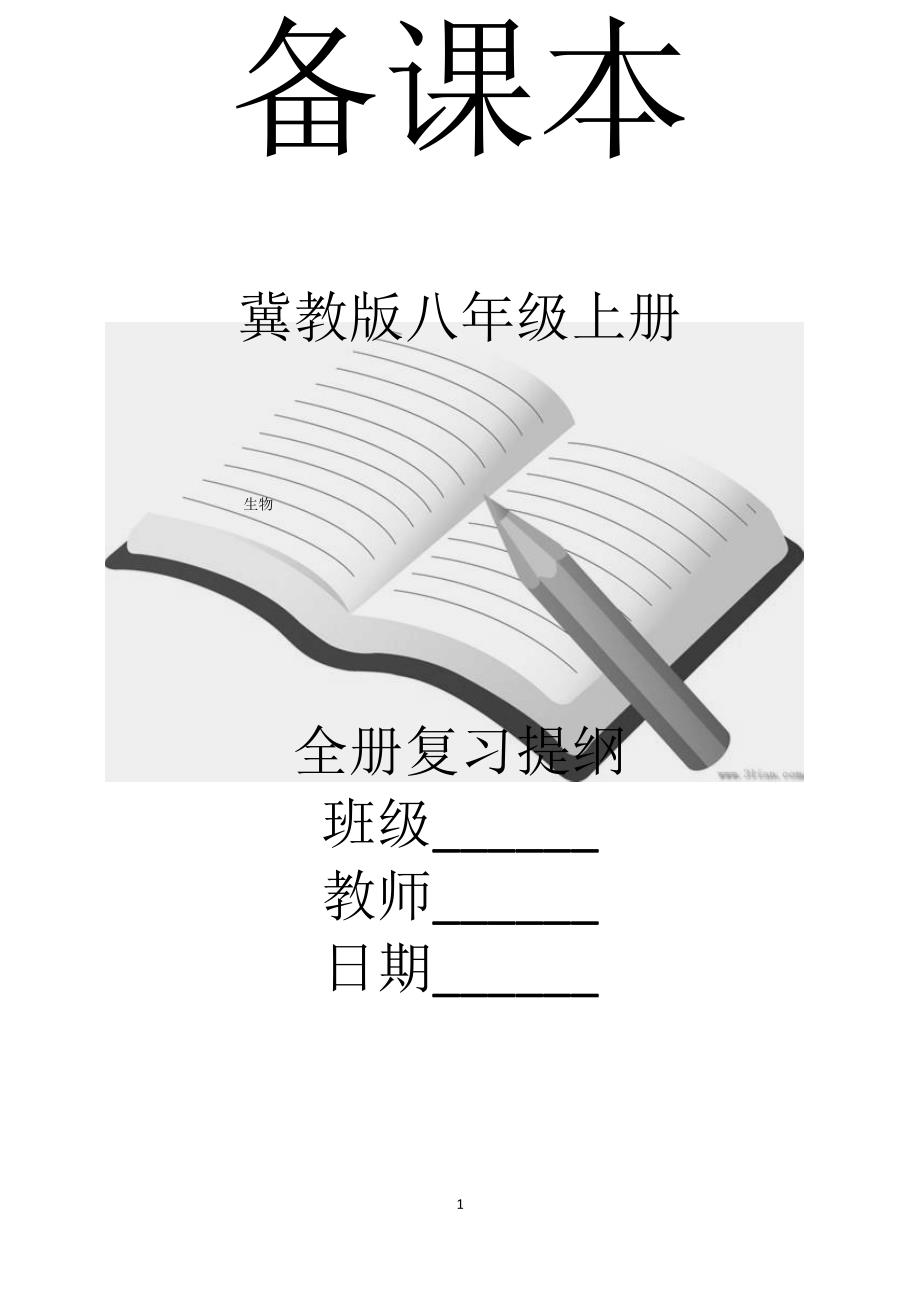 最新冀教版八年级上册生物复习提纲（最全）_第1页