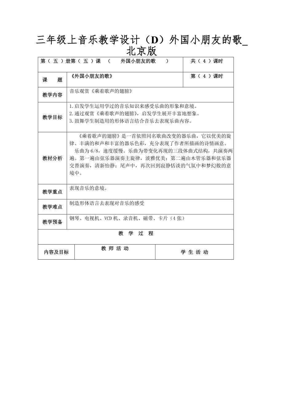 三年级上音乐教学设计（D）外国小朋友的歌_北京版_第1页