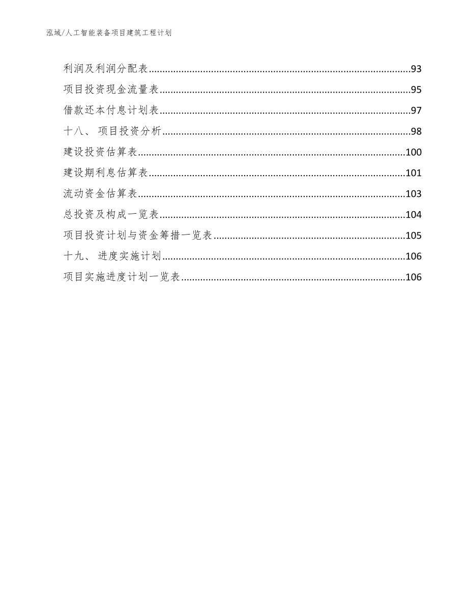 人工智能装备项目建筑工程计划【参考】_第2页