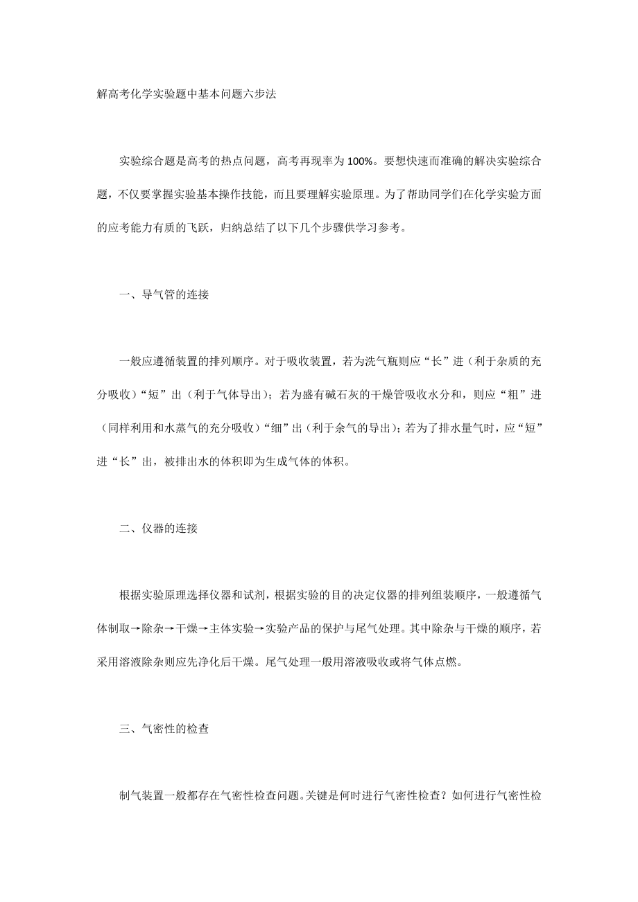 解高考化学实验题中基本问题六步法_第1页