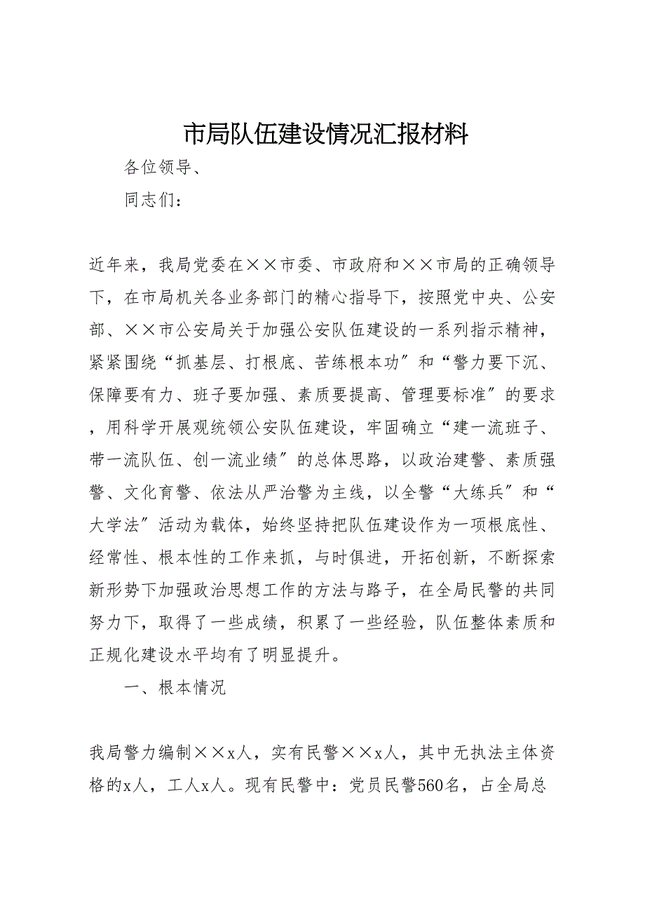 2022年市局队伍建设情况汇报材料_第1页