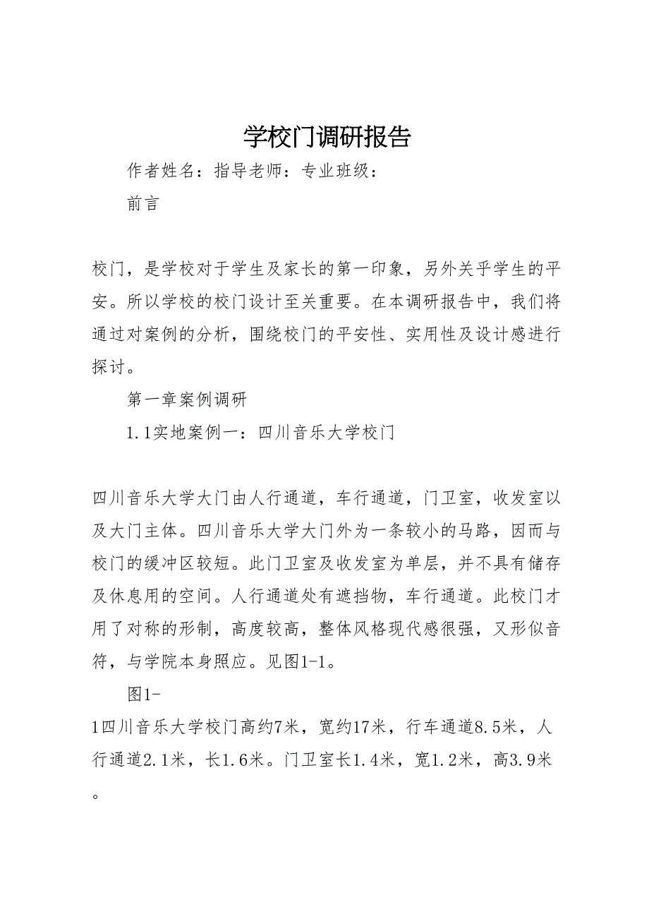 2022年学校门调研报告_第1页