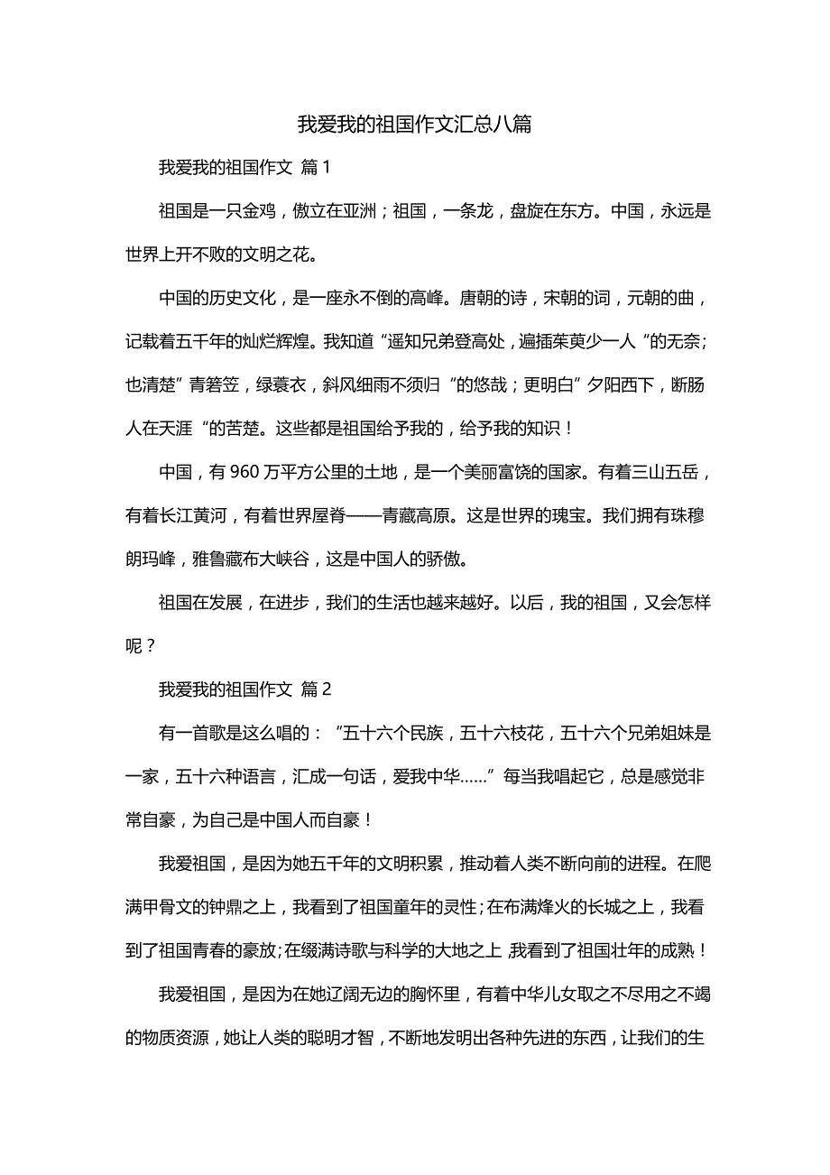 我爱我的祖国作文汇总八篇(二)_第1页