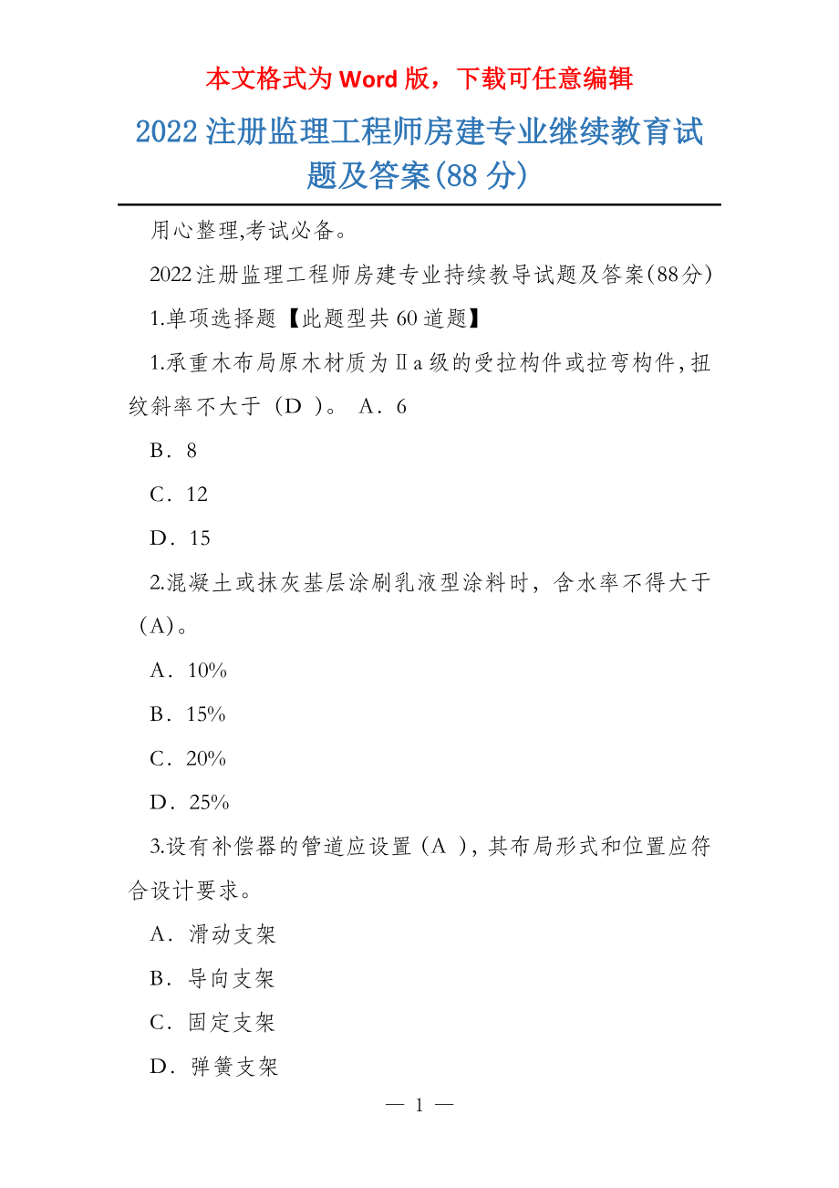 2022注册监理工程师房建专业继续教育试题及答案(88分)_第1页