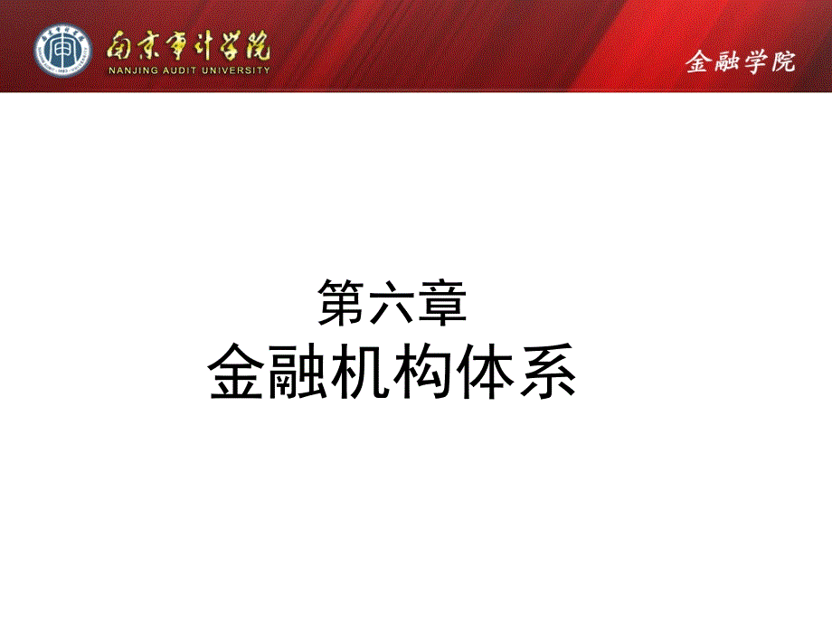 金融机构体系的一般结构与改革(powerpoint 25页)_第1页