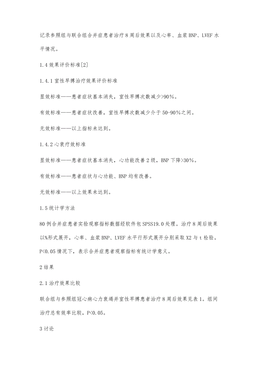 美托洛尔、稳心颗粒联合口服治疗冠心病心力衰竭并室性早搏效果分析_第3页