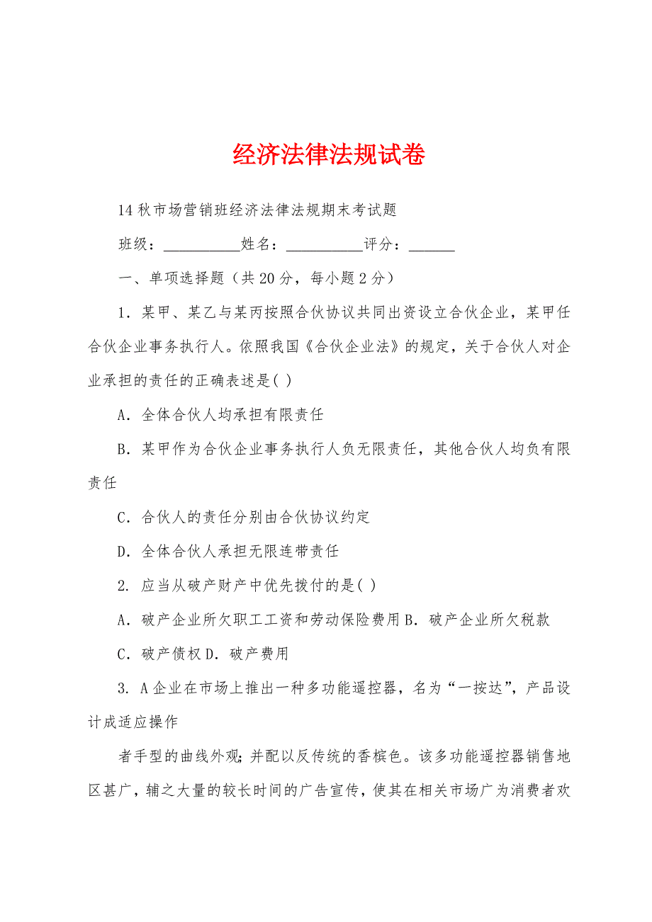 经济法律法规试卷_第1页