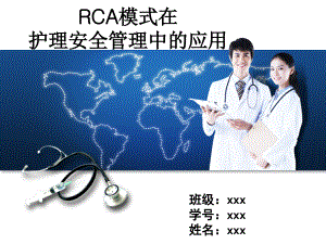 RCA模式在护理安全管理中的应用