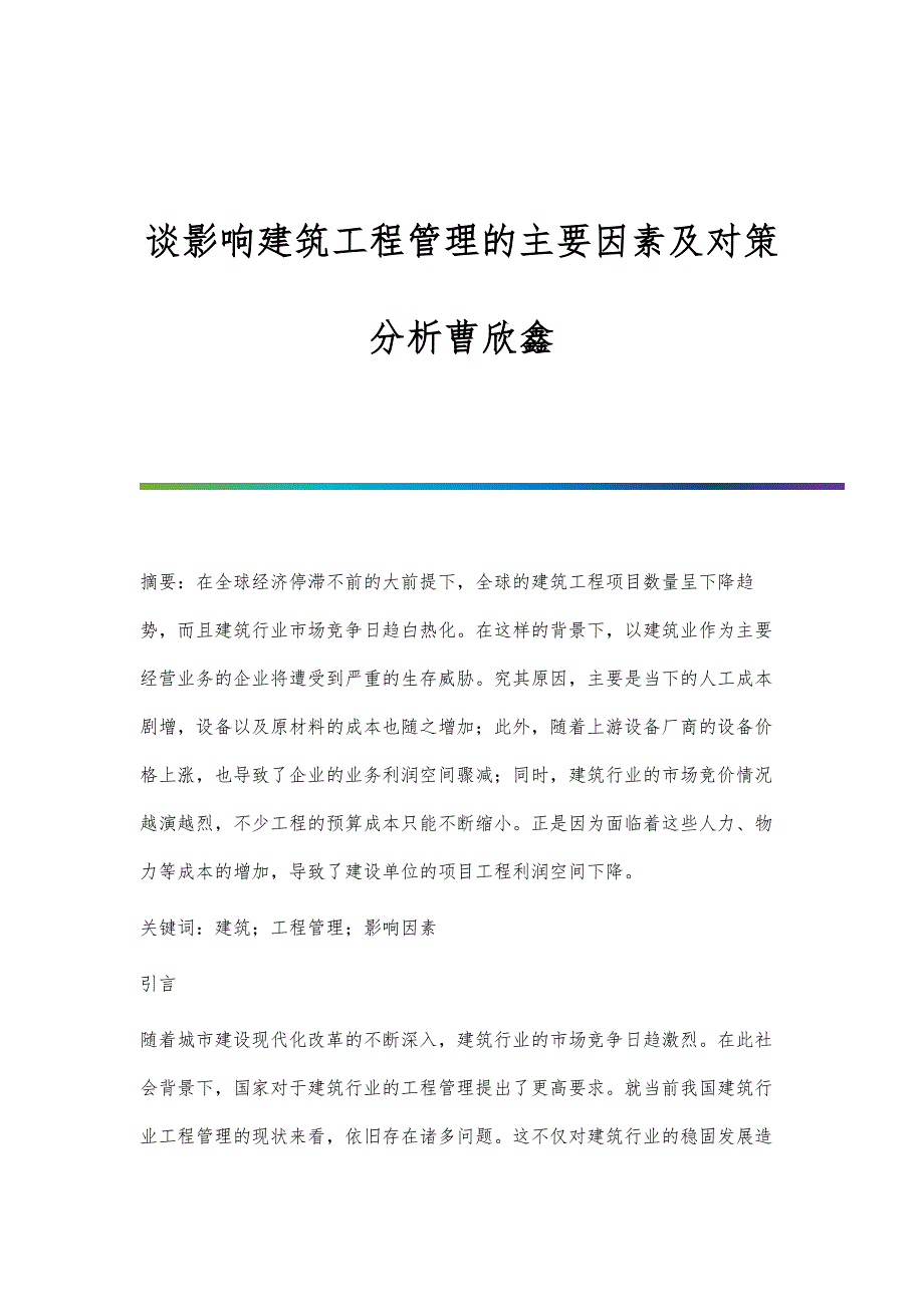 谈影响建筑工程管理的主要因素及对策分析曹欣鑫_第1页