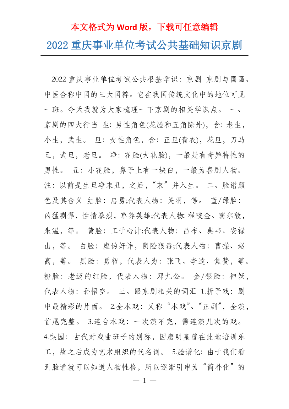 2022重庆事业单位考试公共基础知识京剧_第1页