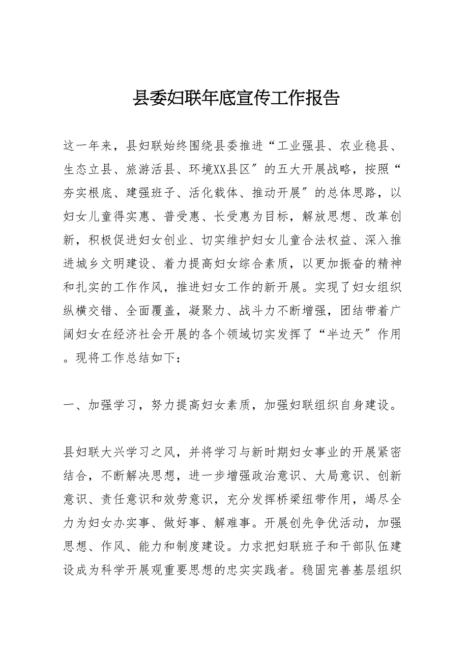 2022年县委妇联年底宣传工作报告_第1页