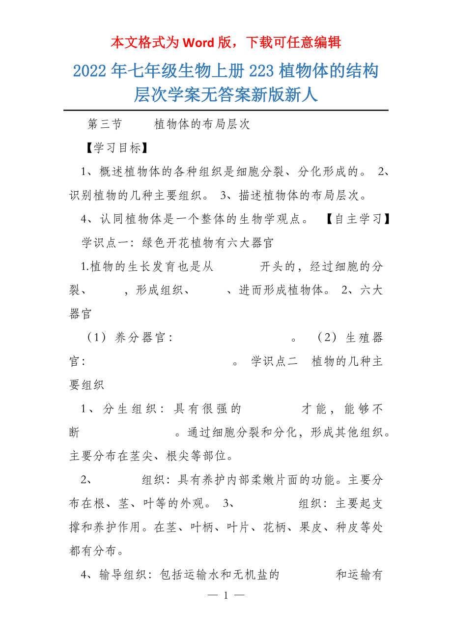 2022年七年级生物上册223植物体的结构层次学案无答案新版新人_第1页