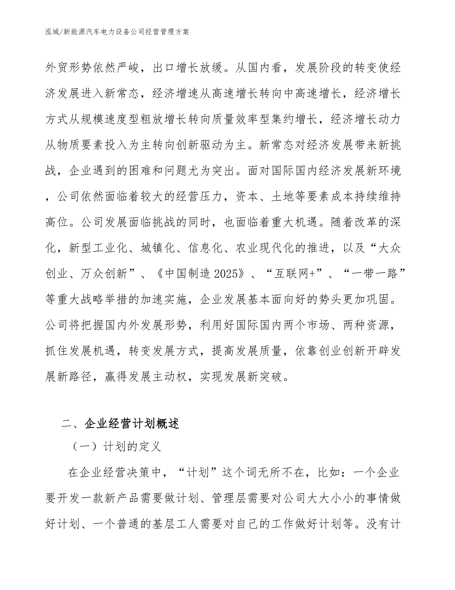 新能源汽车电力设备公司经营管理方案_第4页