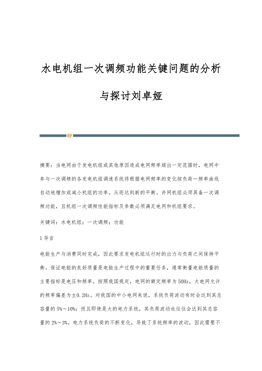 水电机组一次调频功能关键问题的分析与探讨刘卓娅_第1页