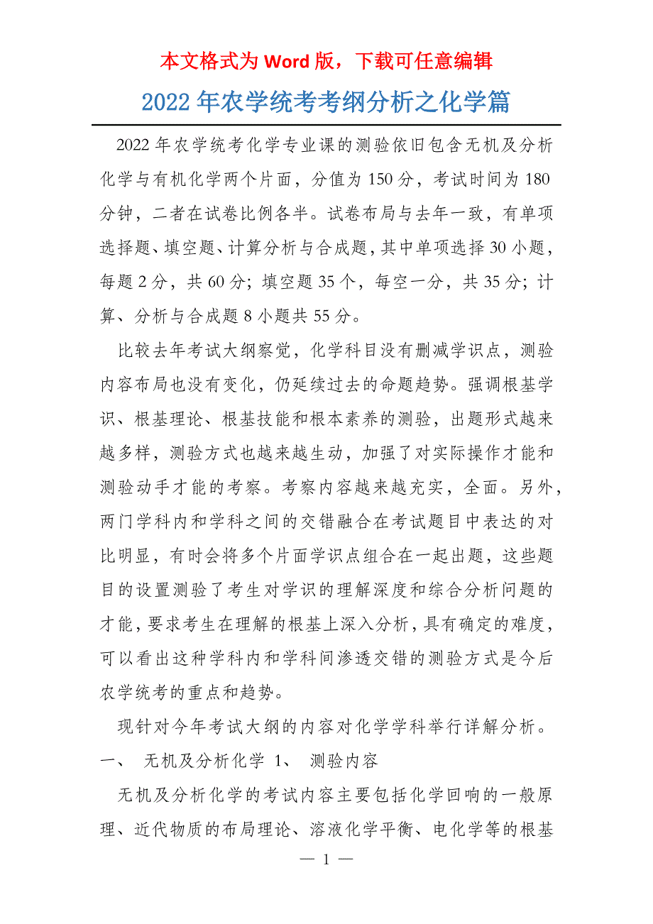 2022年农学统考考纲分析之化学篇_第1页