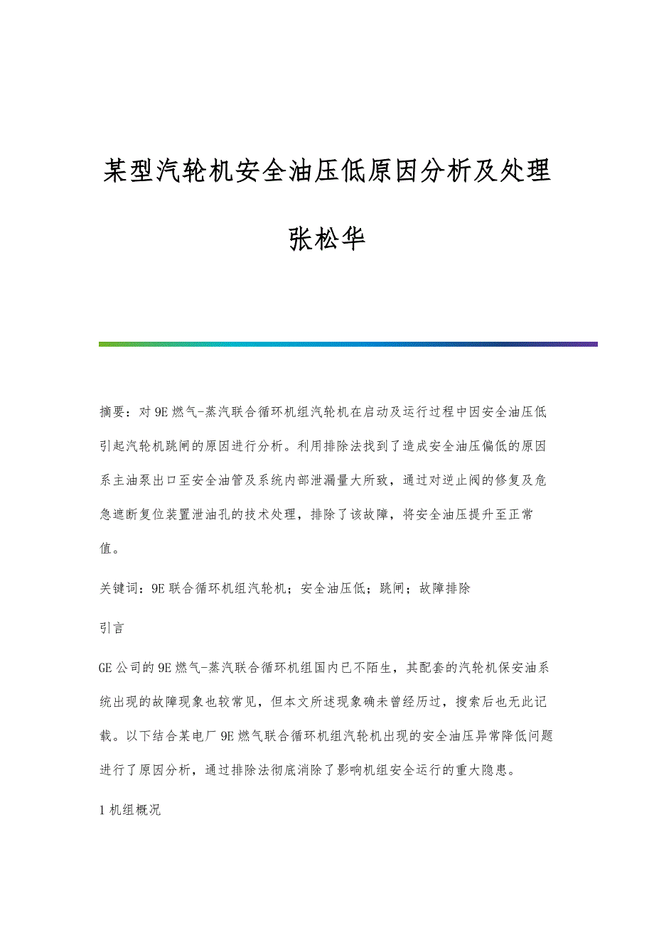 某型汽轮机安全油压低原因分析及处理张松华_第1页