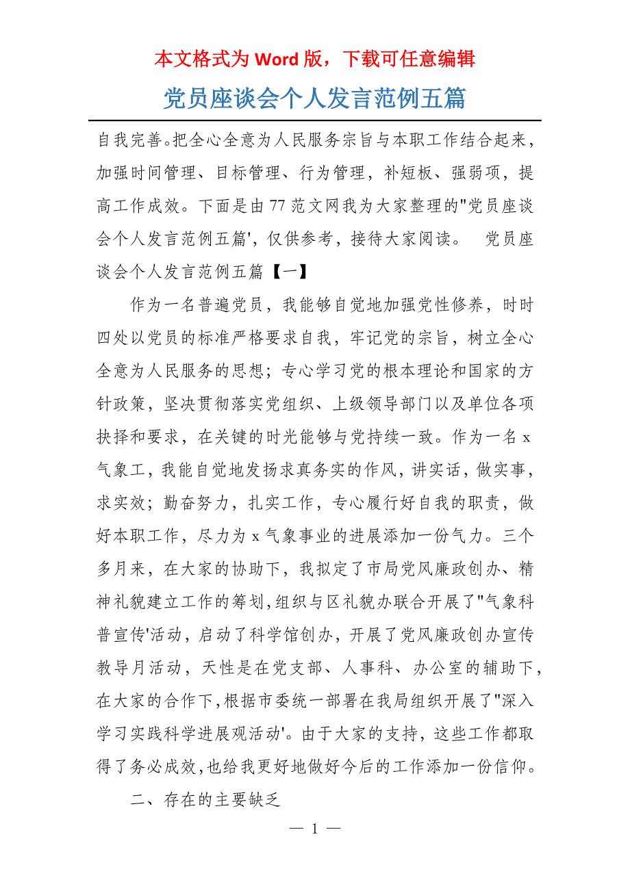党员座谈会个人发言范例五篇_第1页