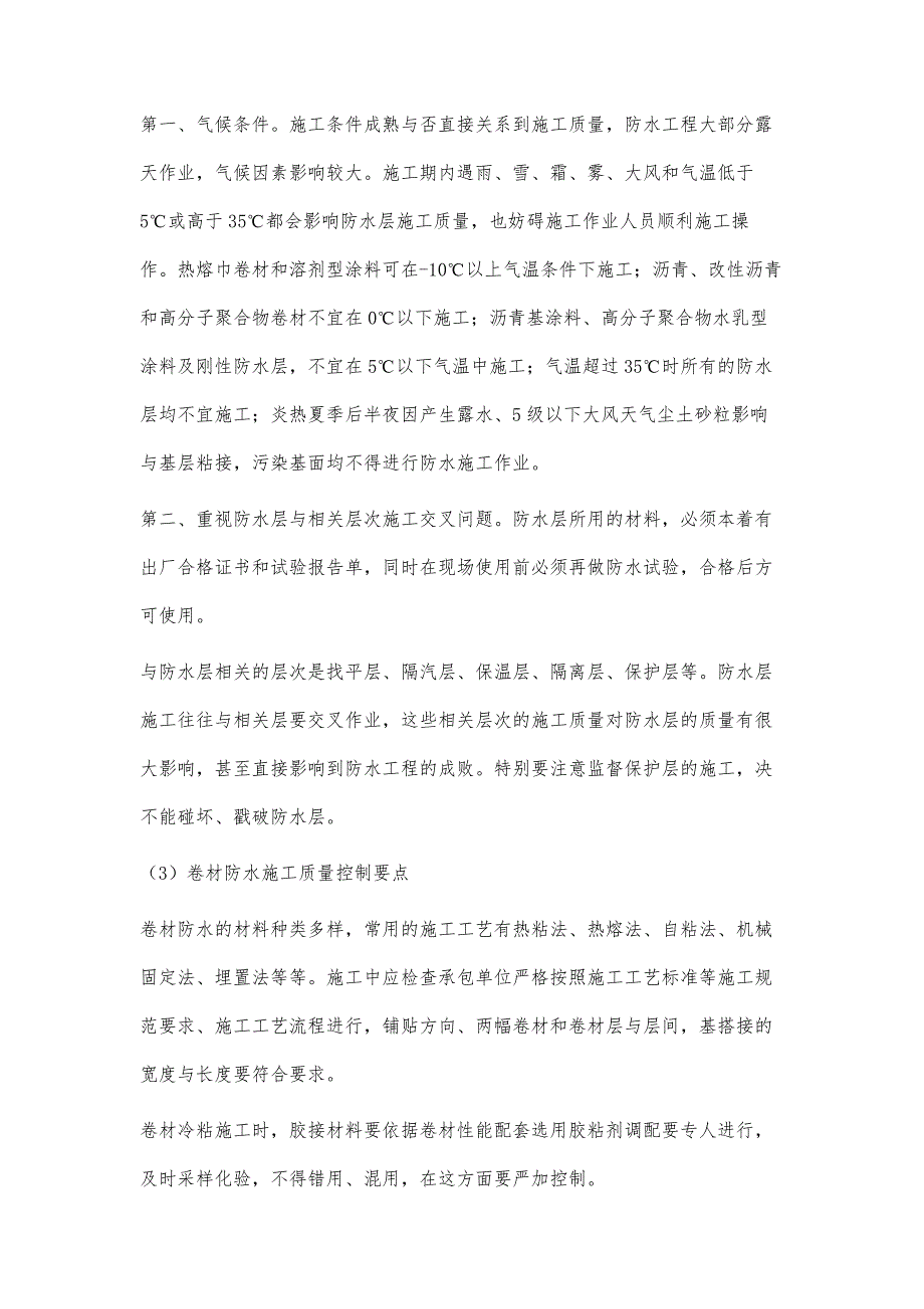 浅谈建筑防水工程施工质量控制葛以霞_第4页