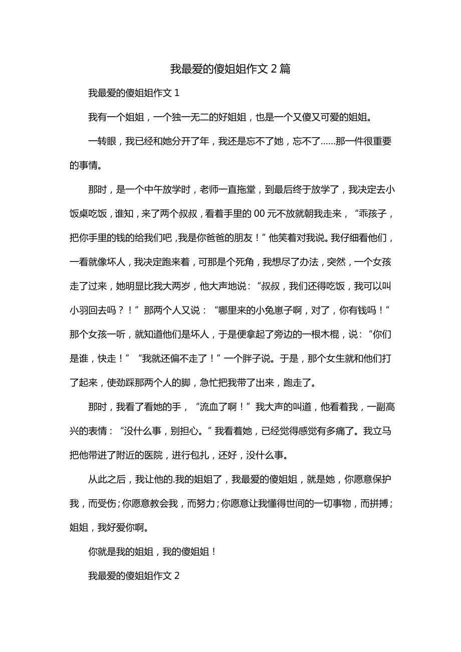 我最爱的傻姐姐作文2篇_第1页