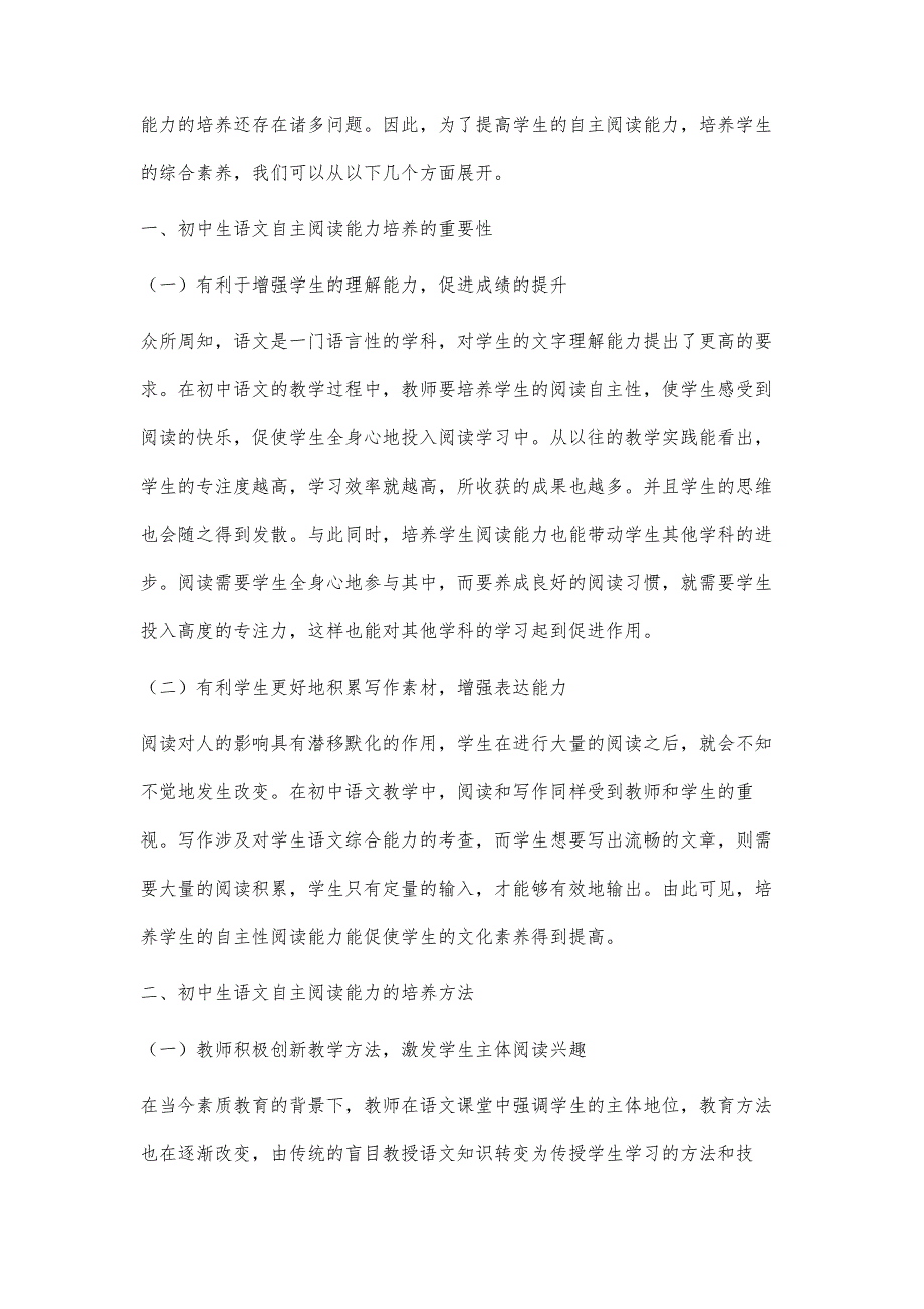 初中生语文自主性阅读能力的培养研究_第2页