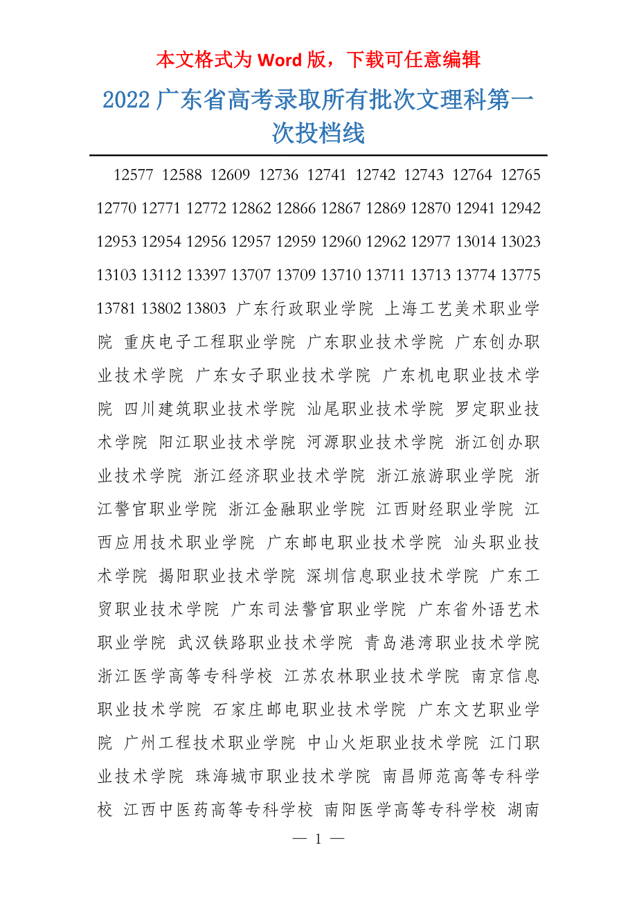 2022广东省录取所有批次文理科第一次投档线_第1页