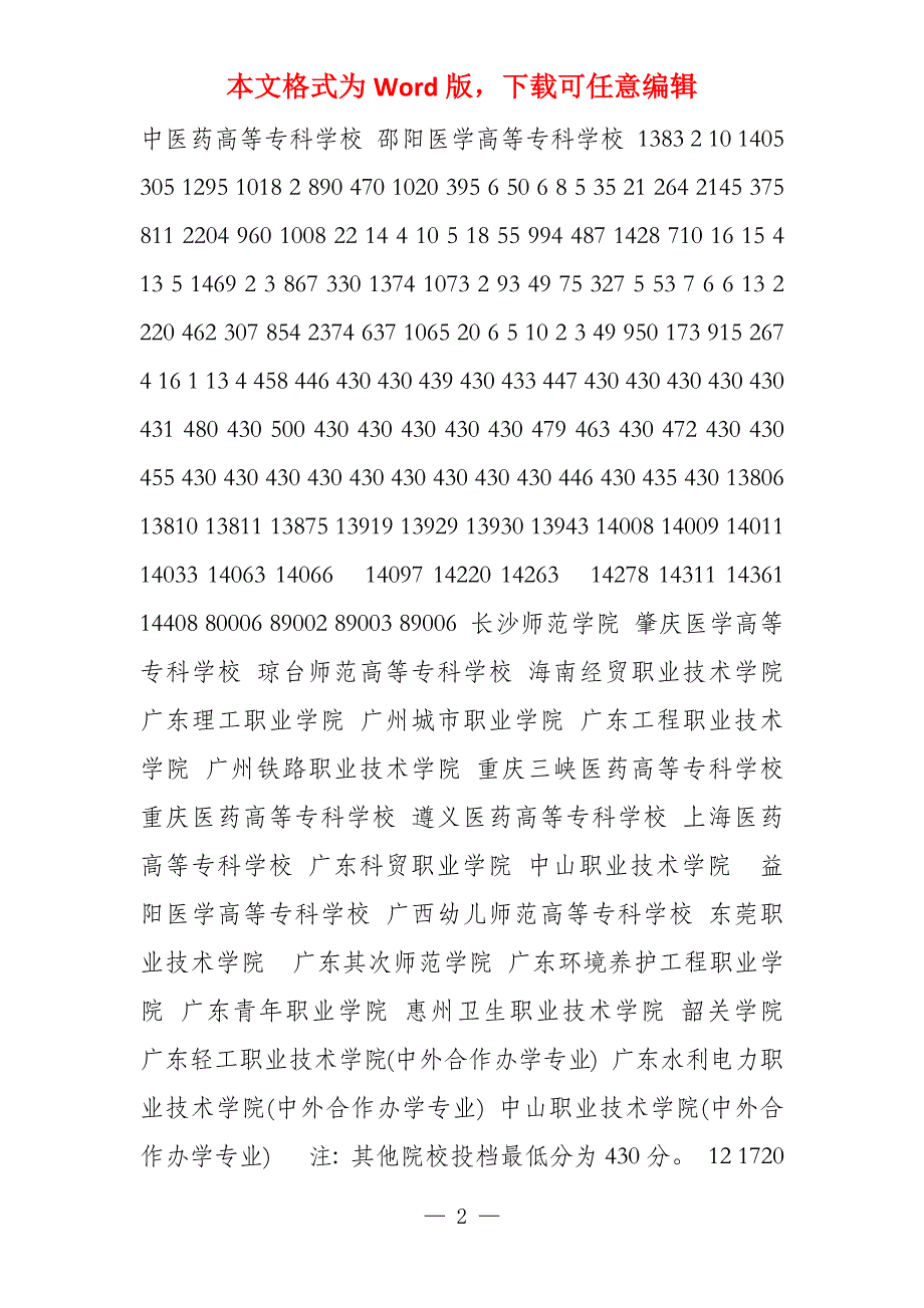 2022广东省录取所有批次文理科第一次投档线_第2页