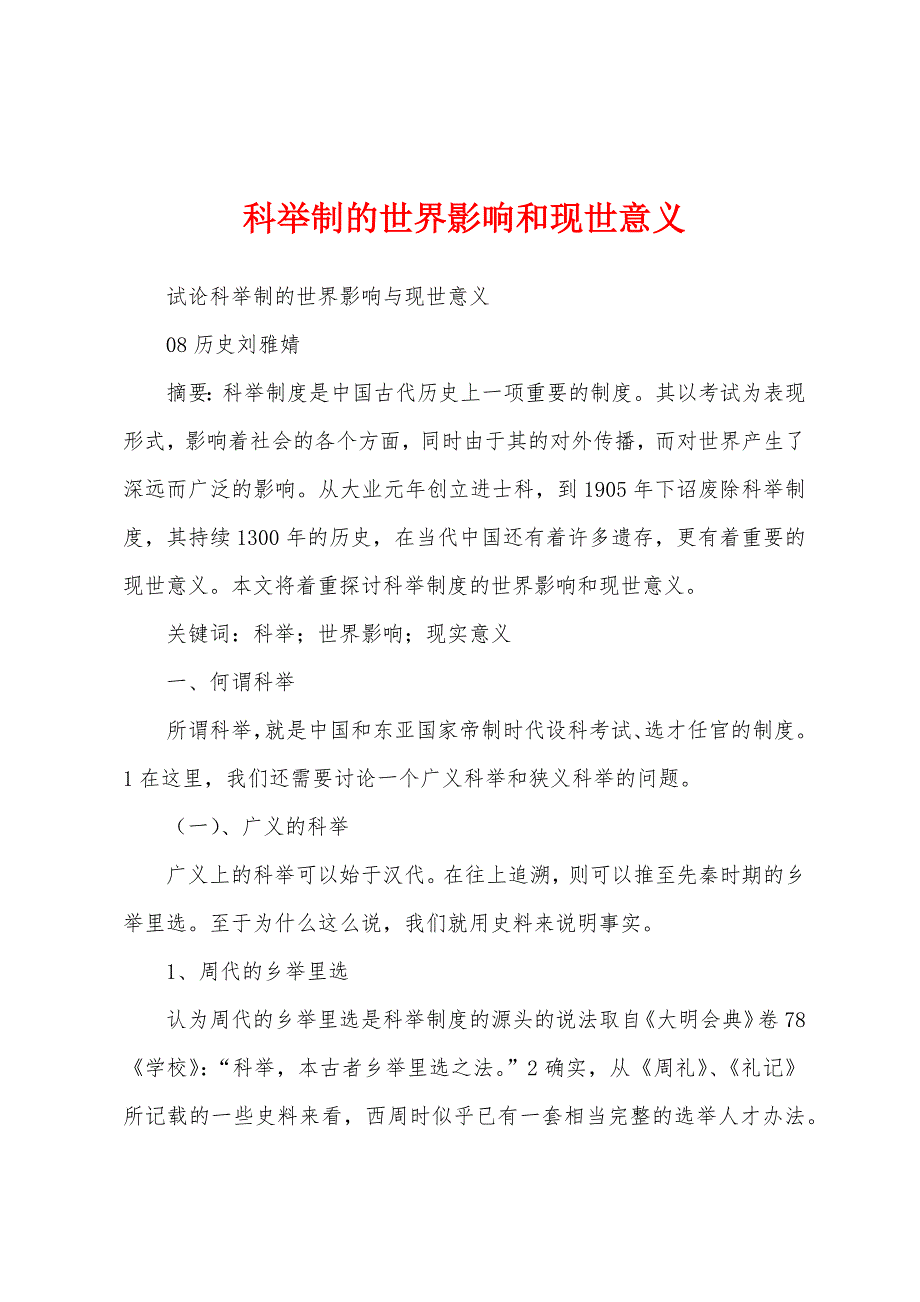科举制的世界影响和现世意义_第1页
