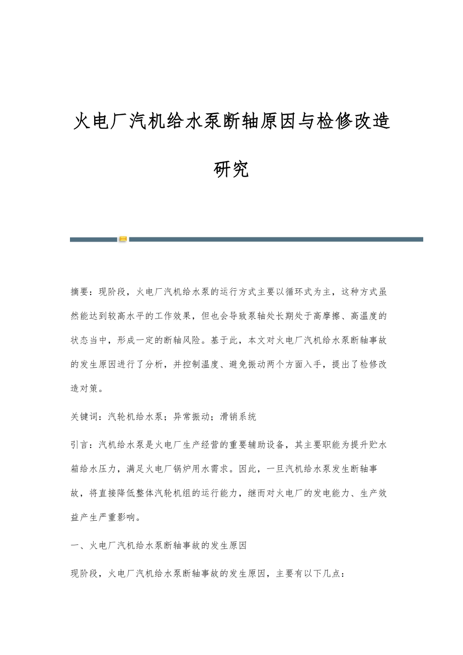 火电厂汽机给水泵断轴原因与检修改造研究_第1页