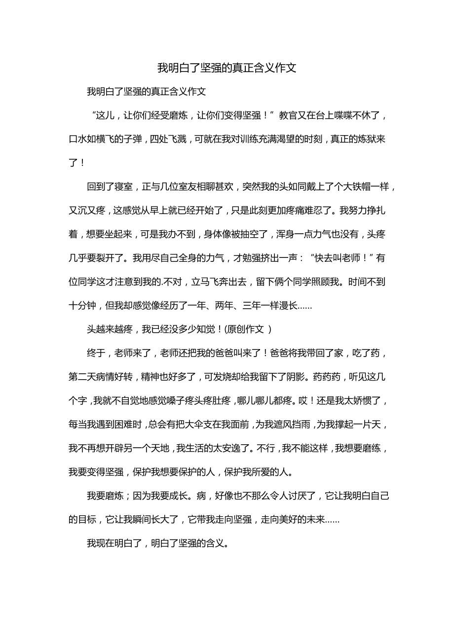 我明白了坚强的真正含义作文_第1页