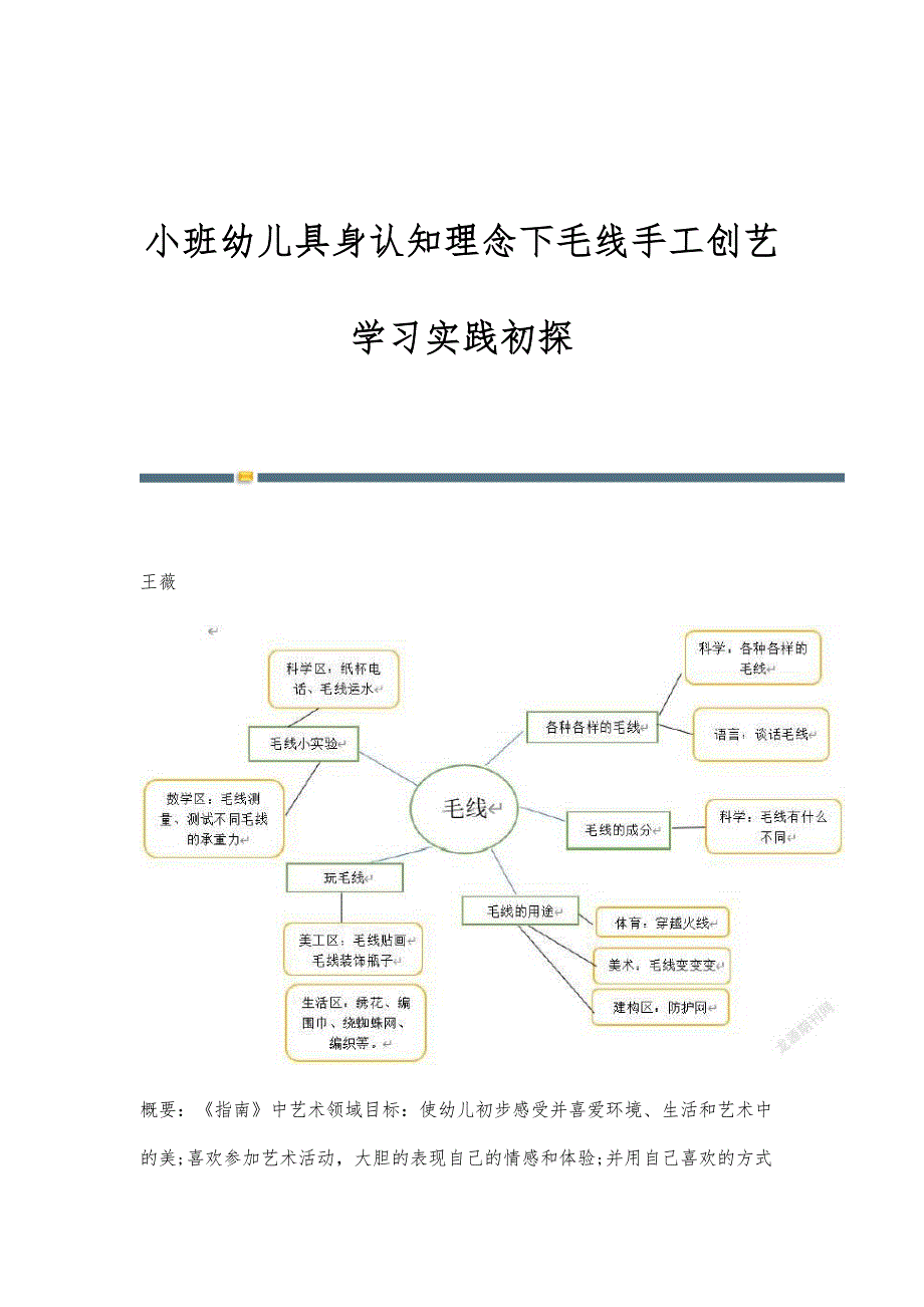 小班幼儿具身认知理念下毛线手工创艺学习实践初探_第1页
